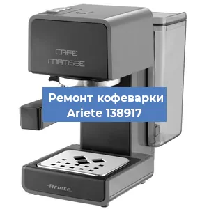 Замена фильтра на кофемашине Ariete 138917 в Екатеринбурге